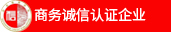 商务部对四川聚典新业科技有限公司的诚信认证